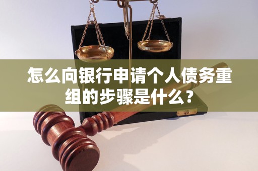 钟祥怎么向银行申请个人债务重组的步骤是什么？